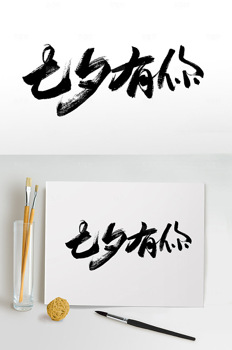 七夕有你浪漫大气书法字