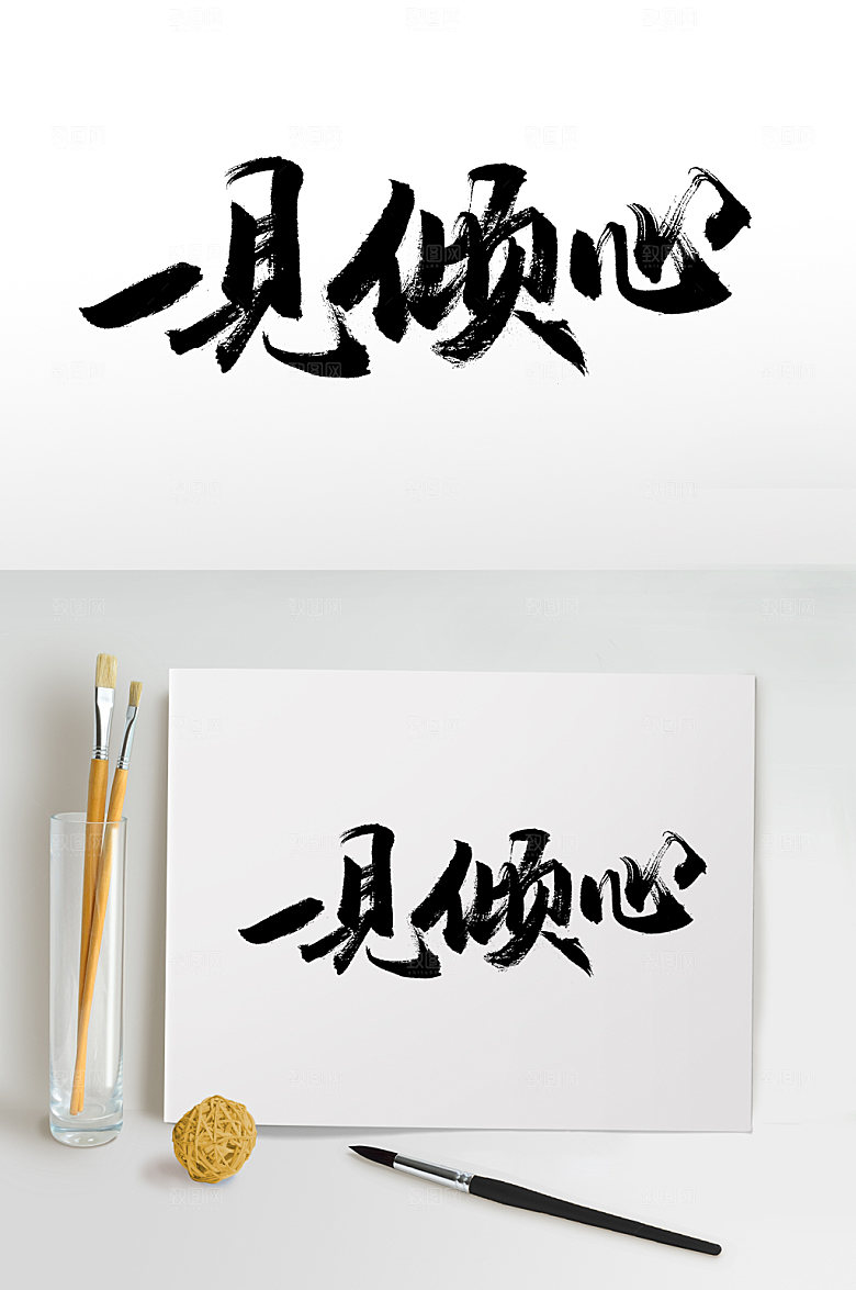 可商用一见倾心七夕节毛笔字设计