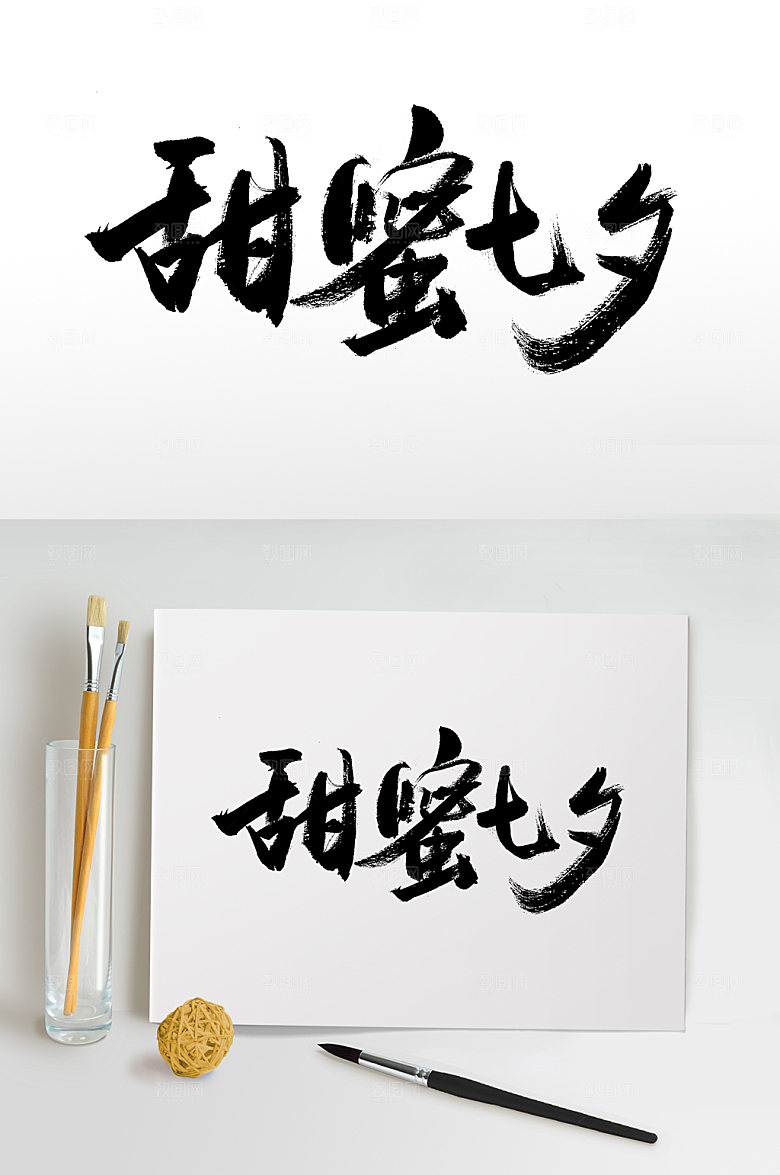 创意甜蜜七夕浪漫爱情毛笔字设计
