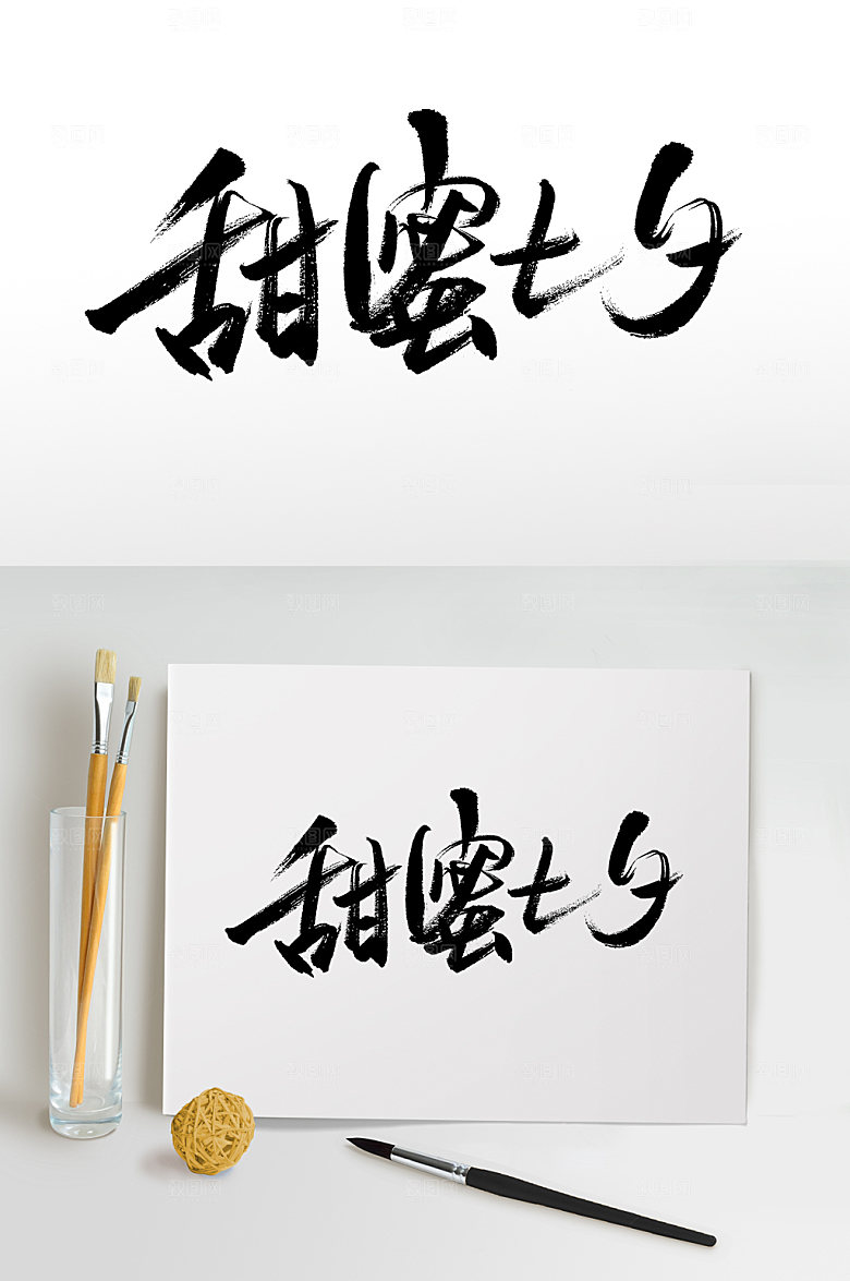 极简精美甜蜜七夕浪漫毛笔字设计