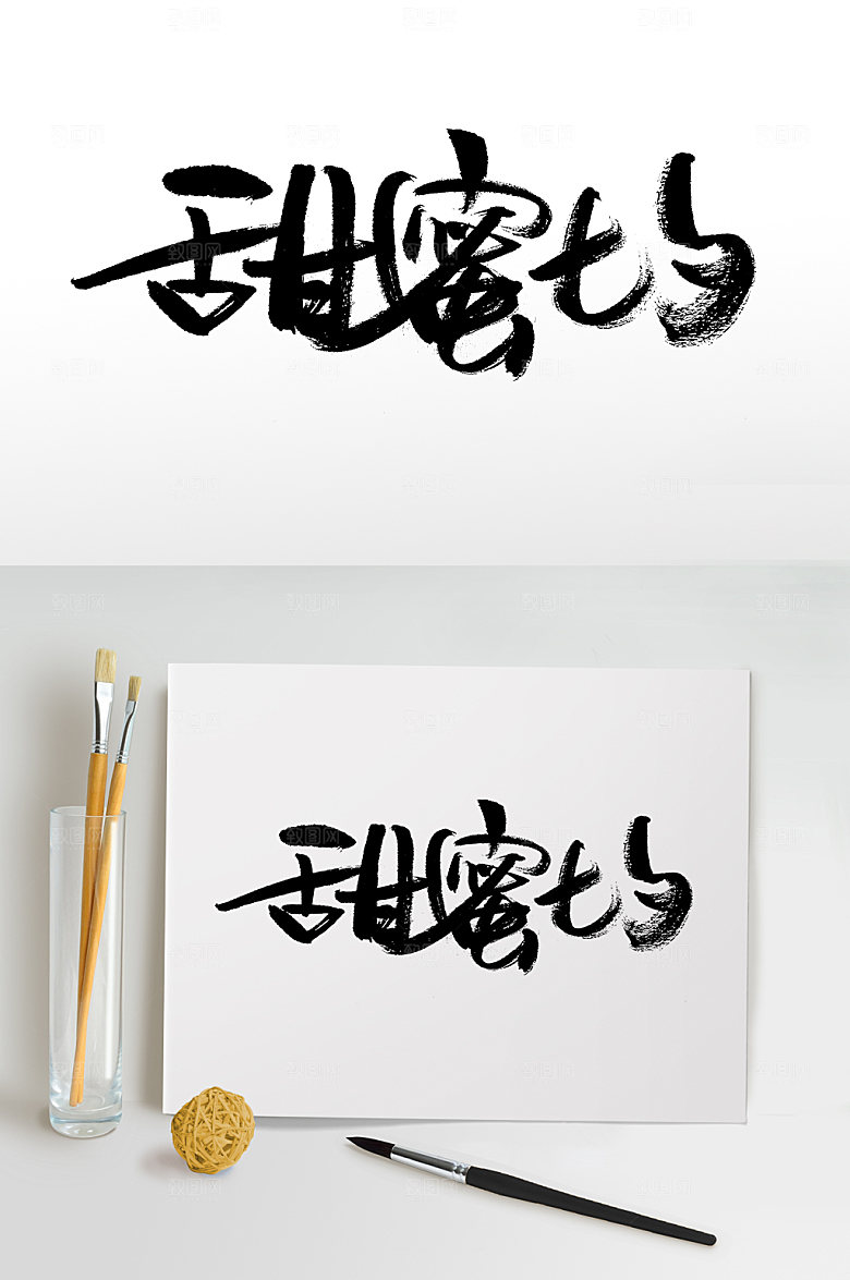 甜蜜七夕爱情艺术免抠字体
