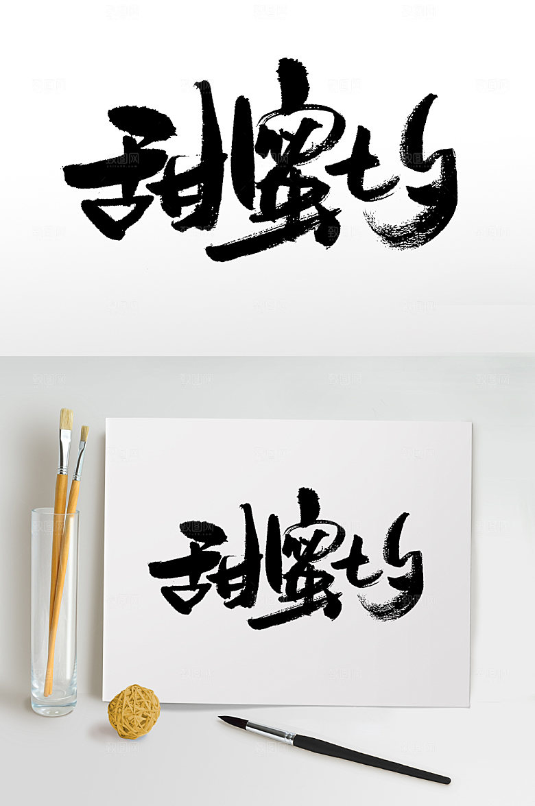 甜蜜七夕大气原创免抠字体