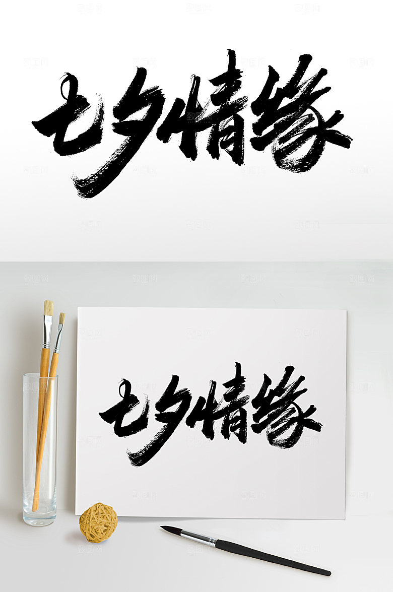 创意七夕情缘浪漫毛笔字设计