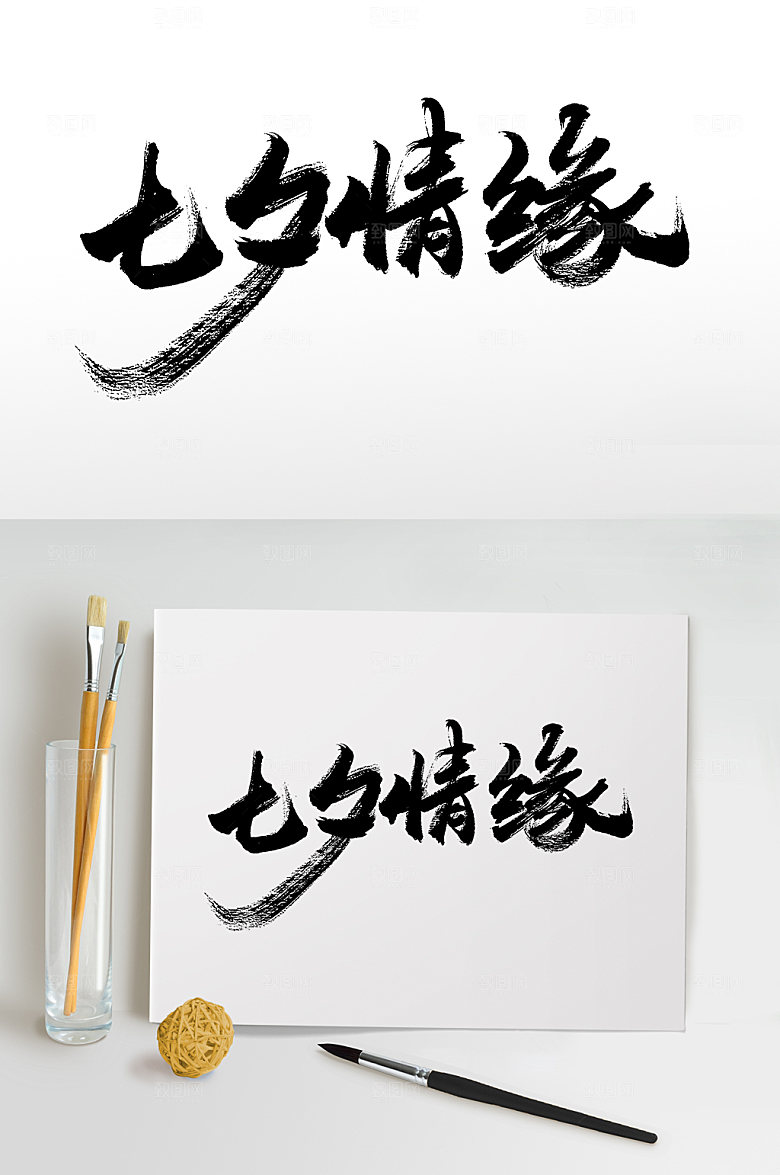 七夕情缘原创艺术书法字