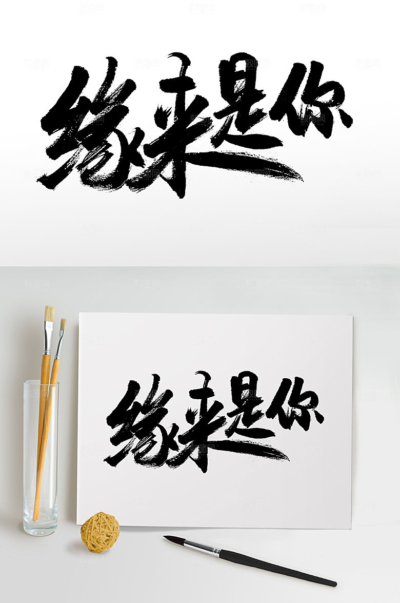 高级七夕缘来是你毛笔字设计