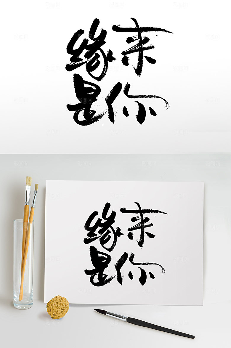 可商用缘来是你七夕大气毛笔字设计