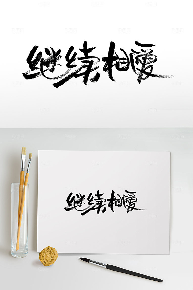 继续相爱七夕情人节书法字