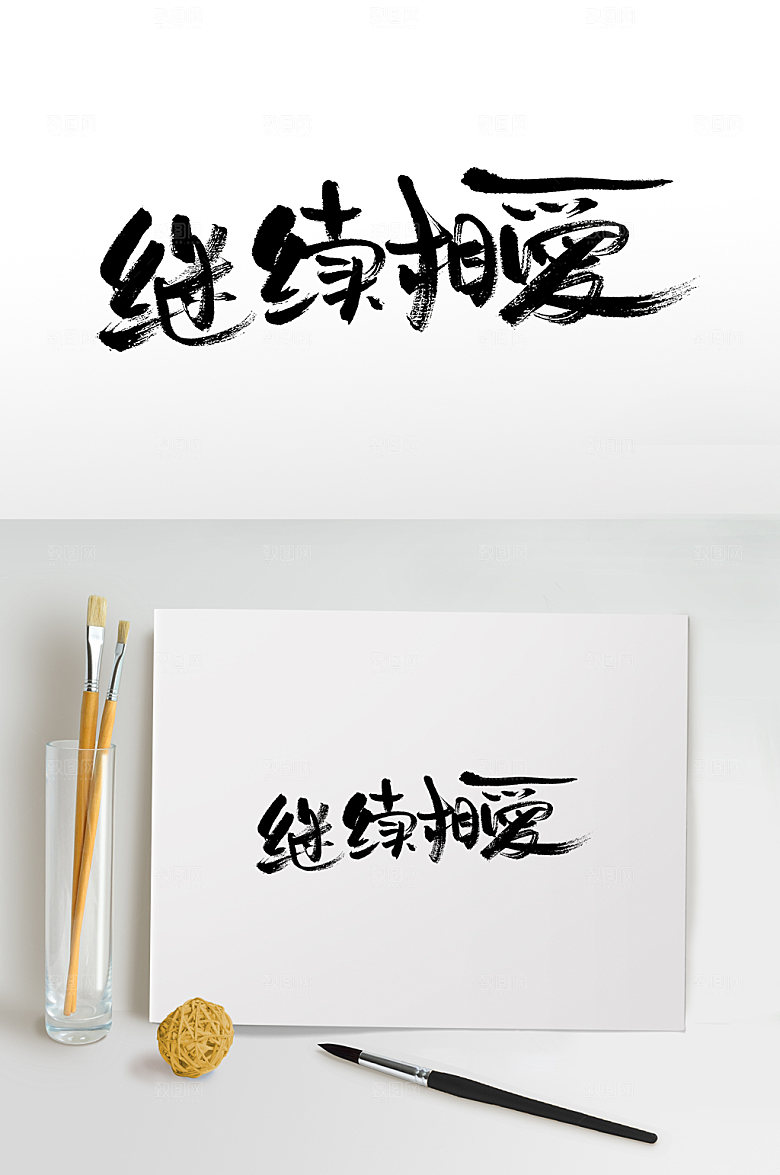 手写情人节七夕书法字