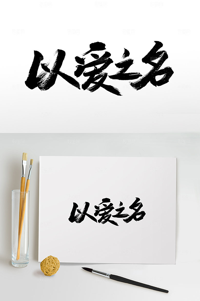 以爱之名情人节免抠字体