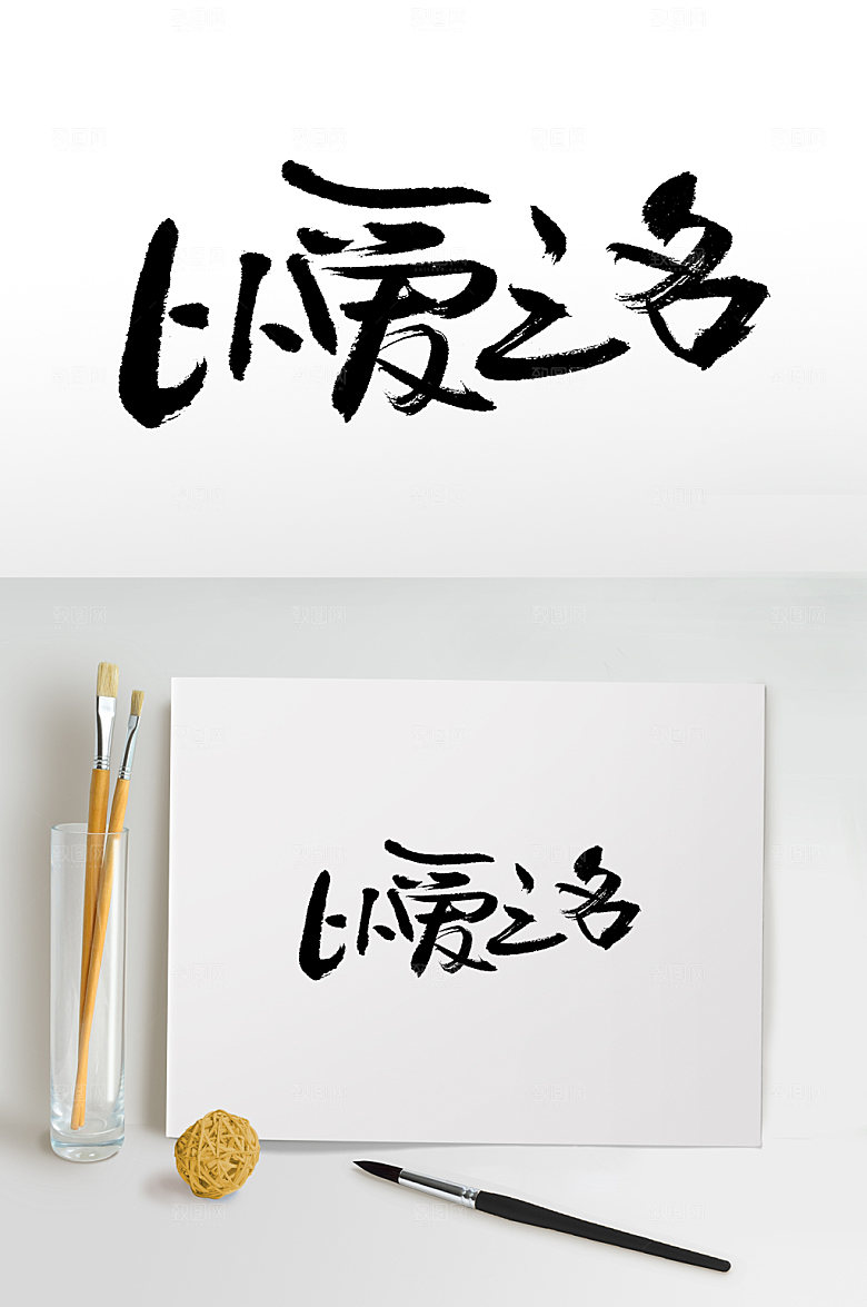 霸气以爱之名七夕情人节毛笔字设计