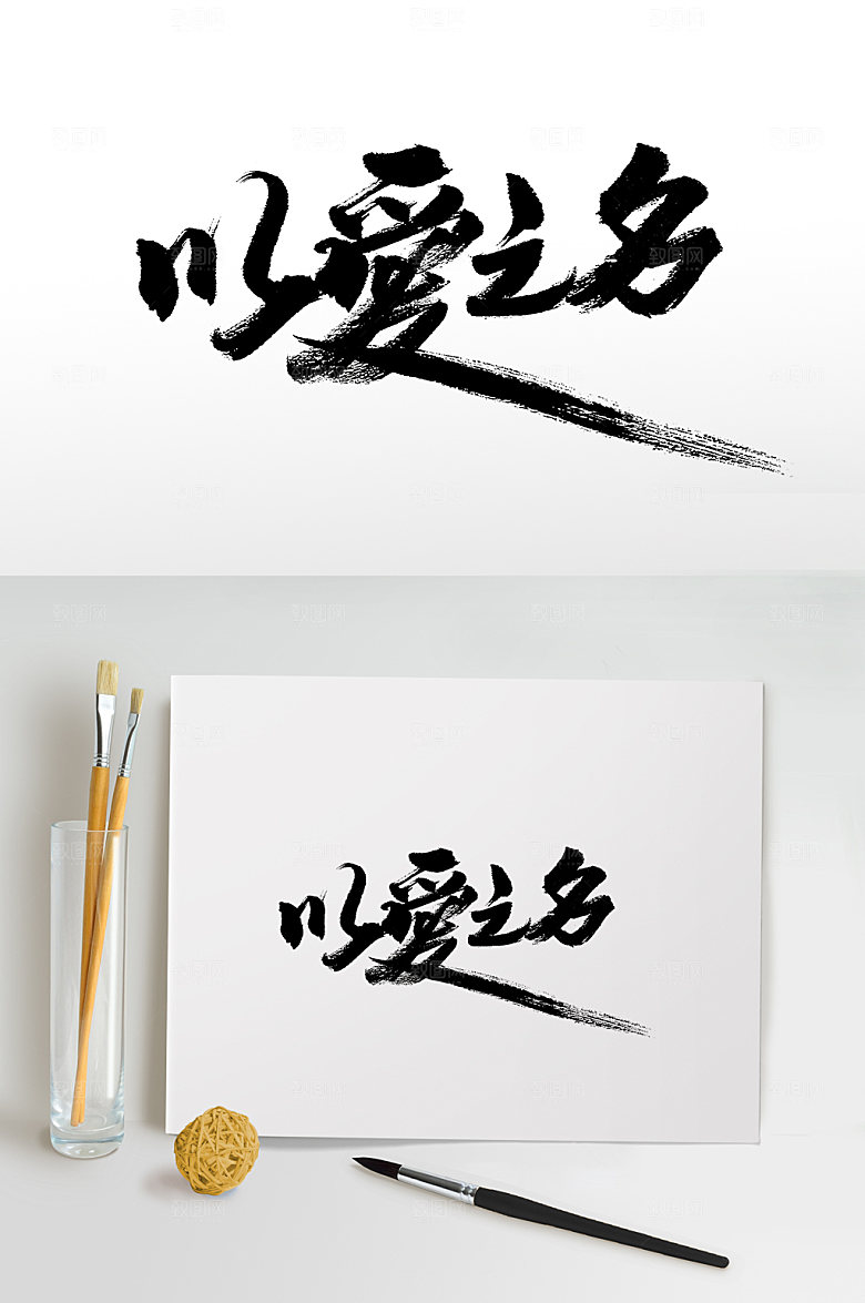 现代以爱之名七夕情人节毛笔字设计