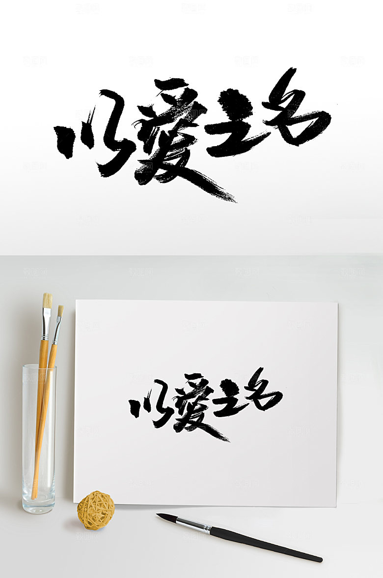 以爱之名情人节七夕免抠字体