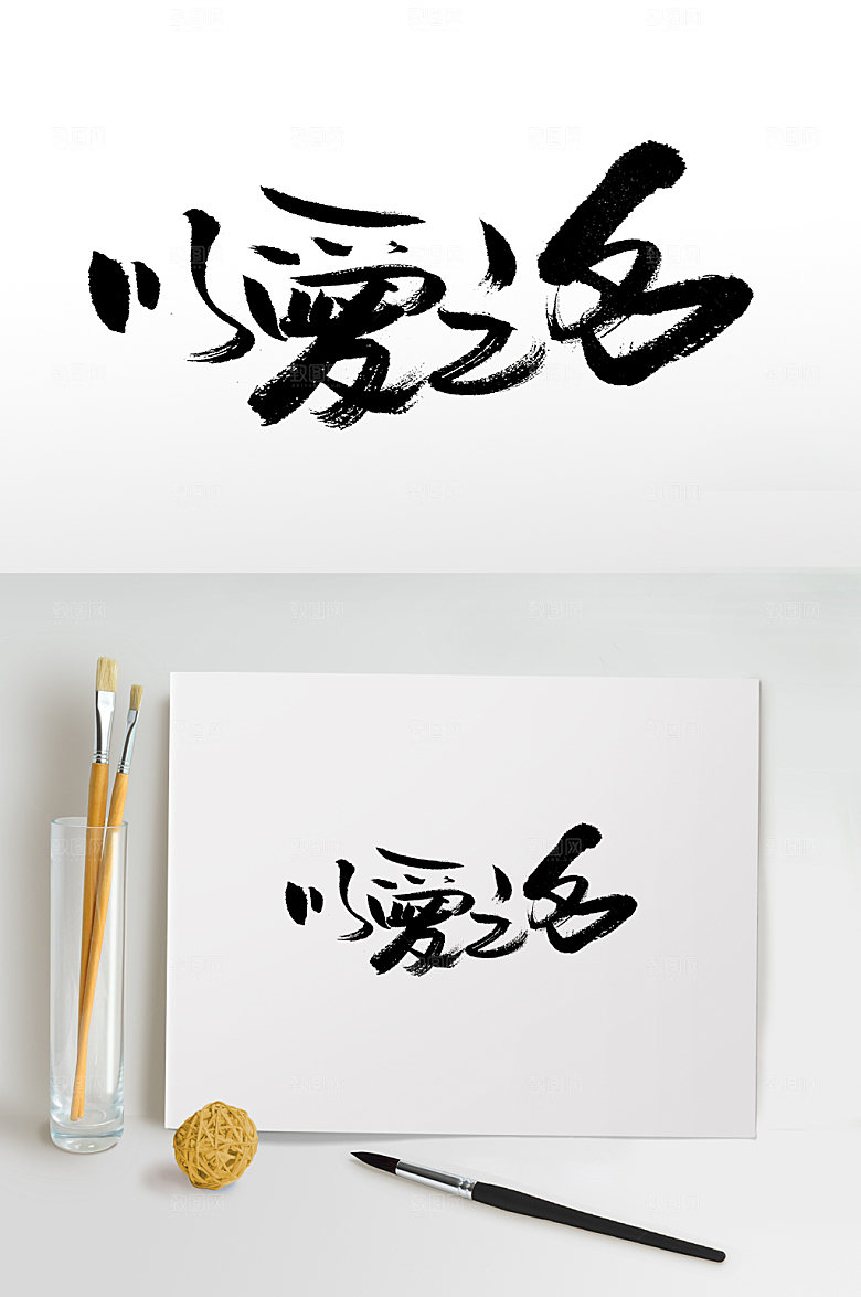 原创以爱之名七夕书法字
