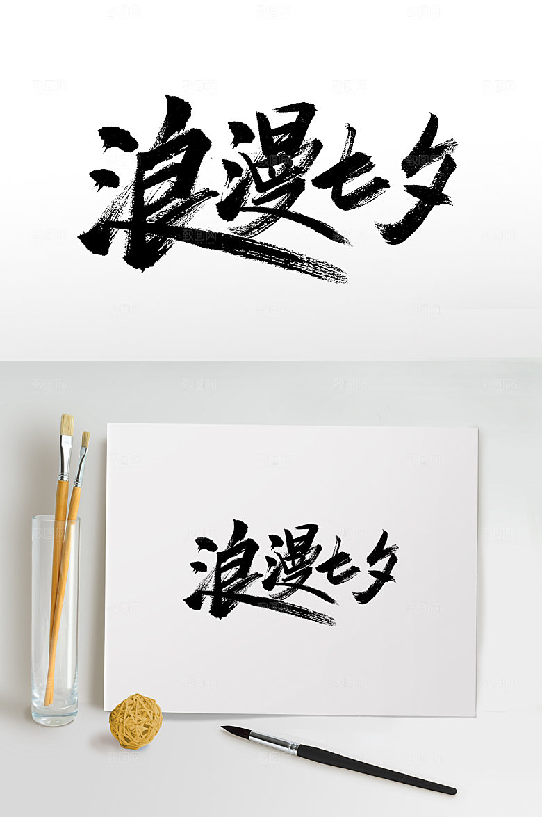 创新浪漫七夕情人节毛笔字设计