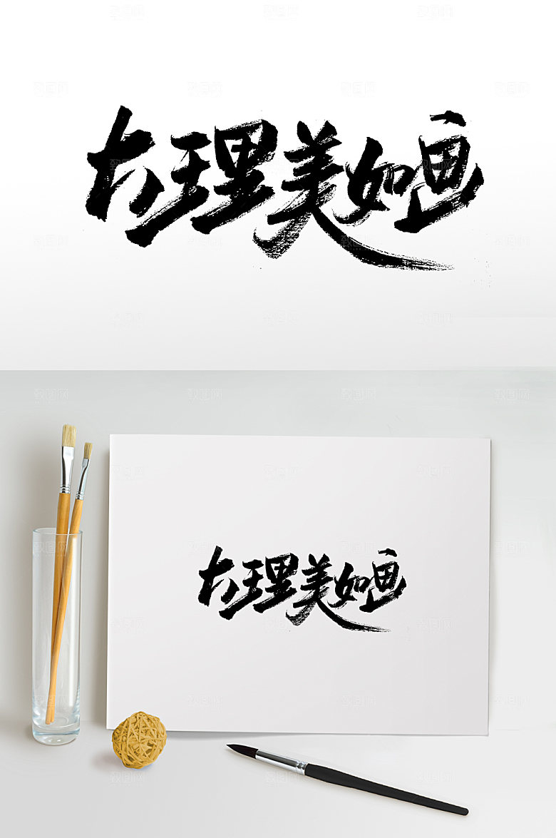 手写大理美如画地名书法字