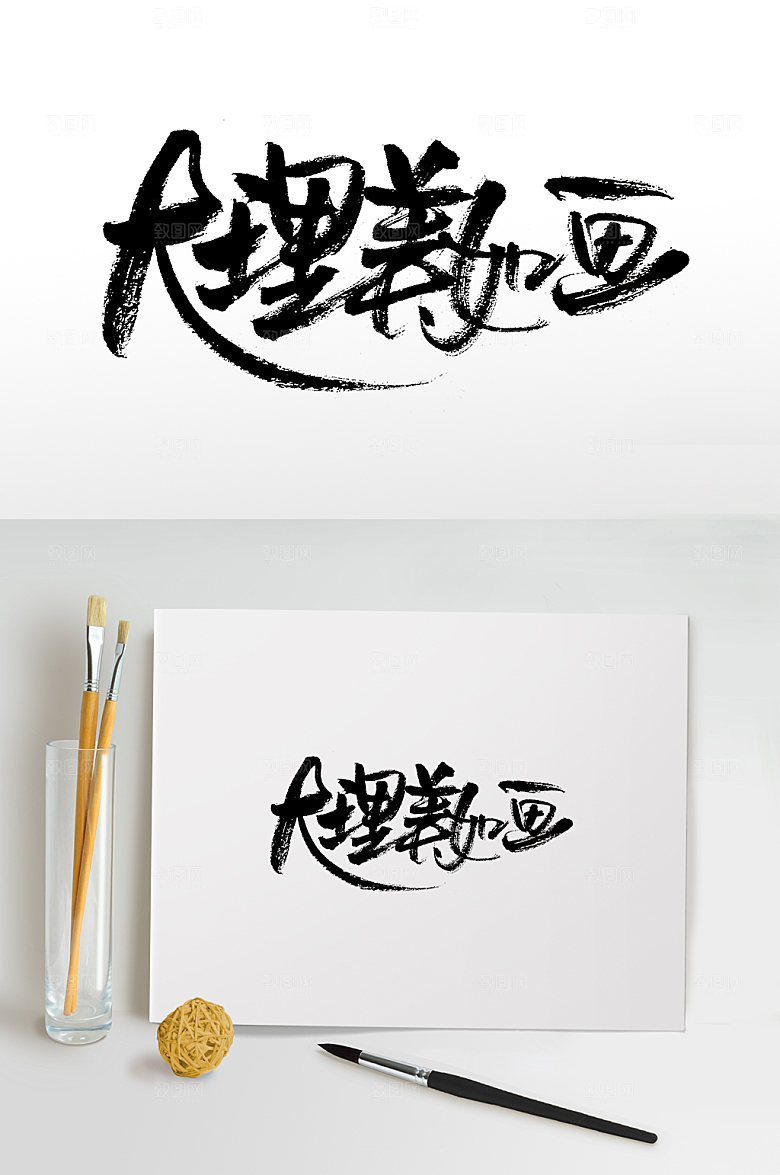大气大理美如画地名毛笔画设计