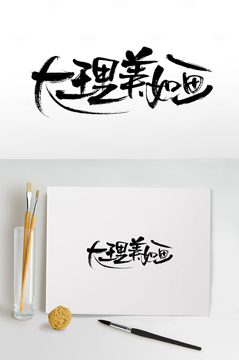 手写大理美如画免抠字体