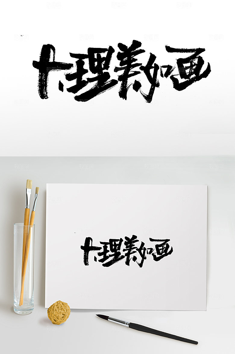 艺术大理美如画书法毛笔字设计
