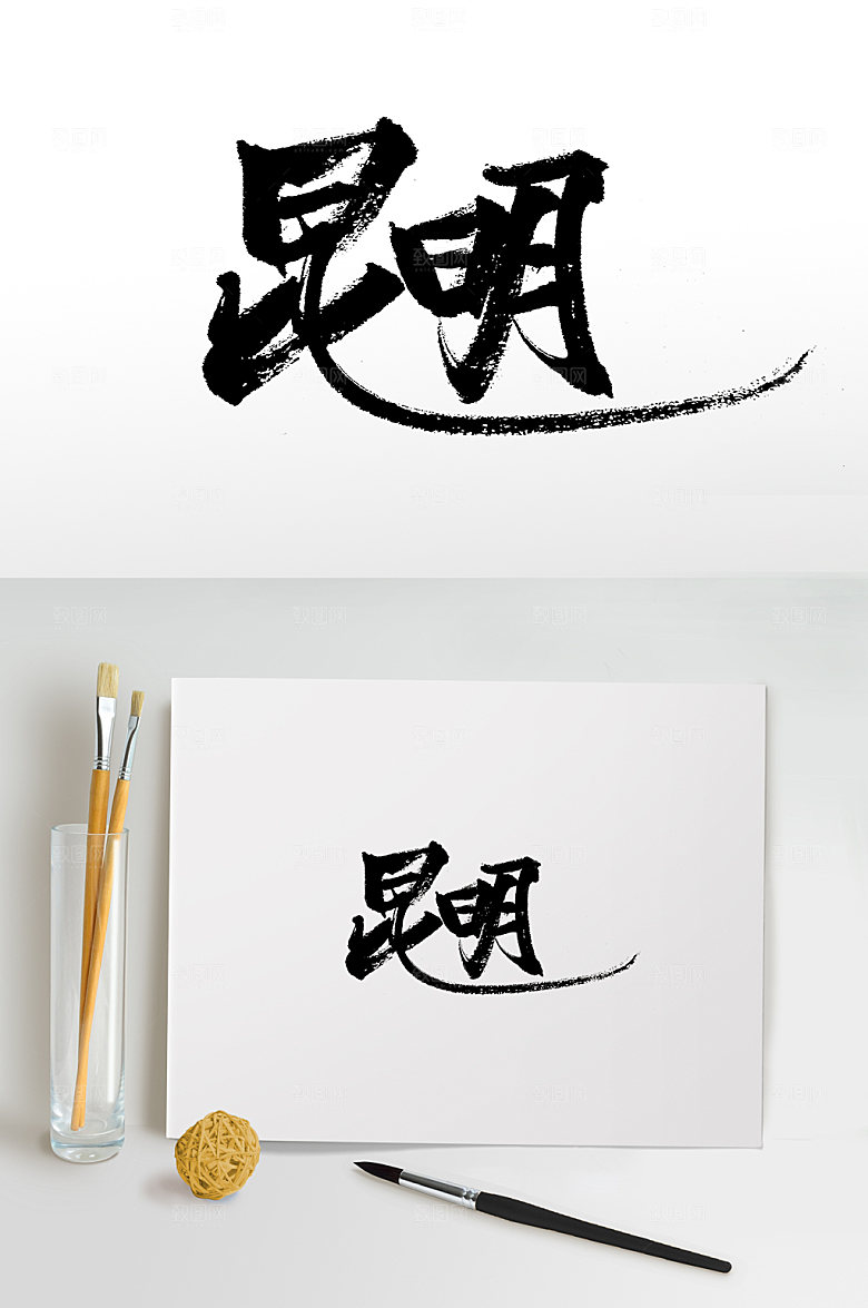 原创昆明地名书法书法字