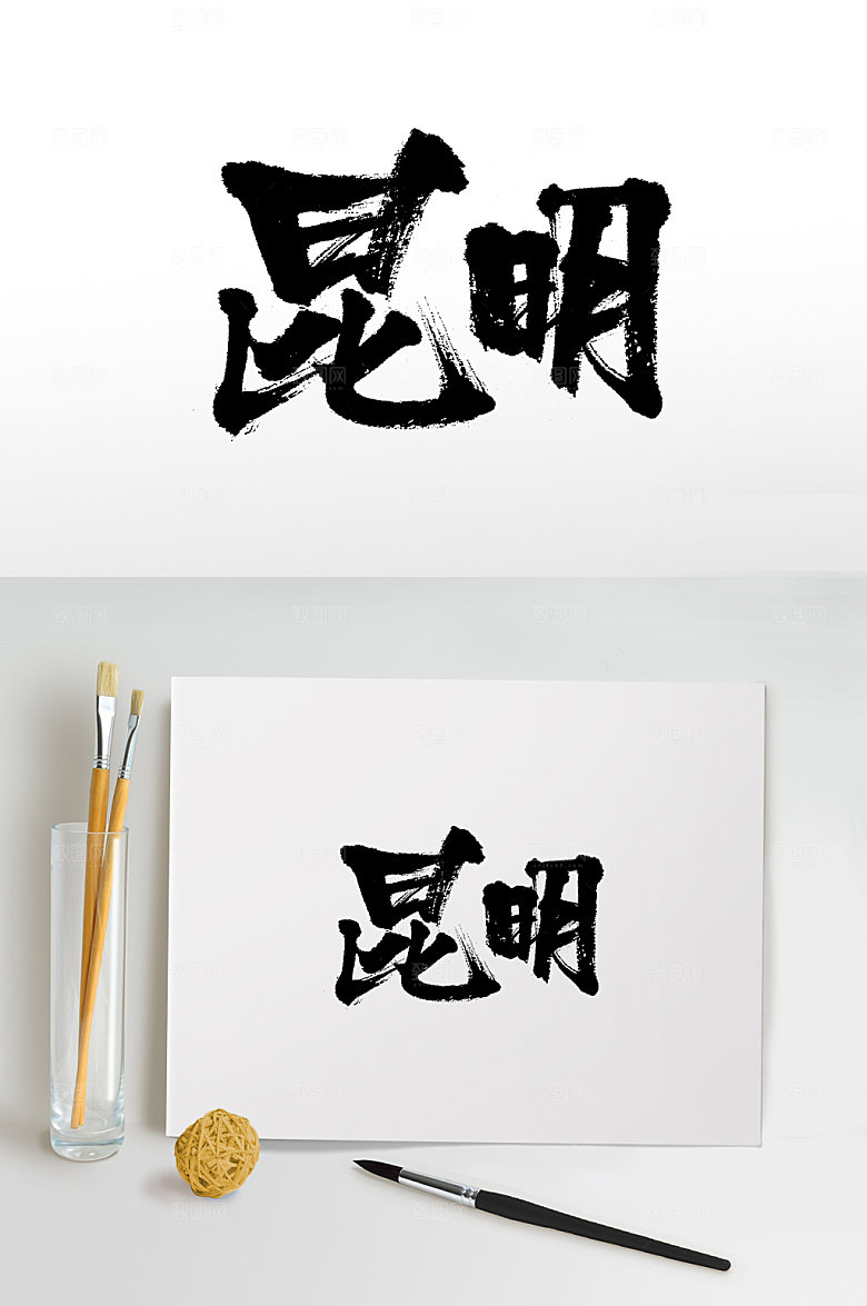 创意书法地名昆明毛笔字设计