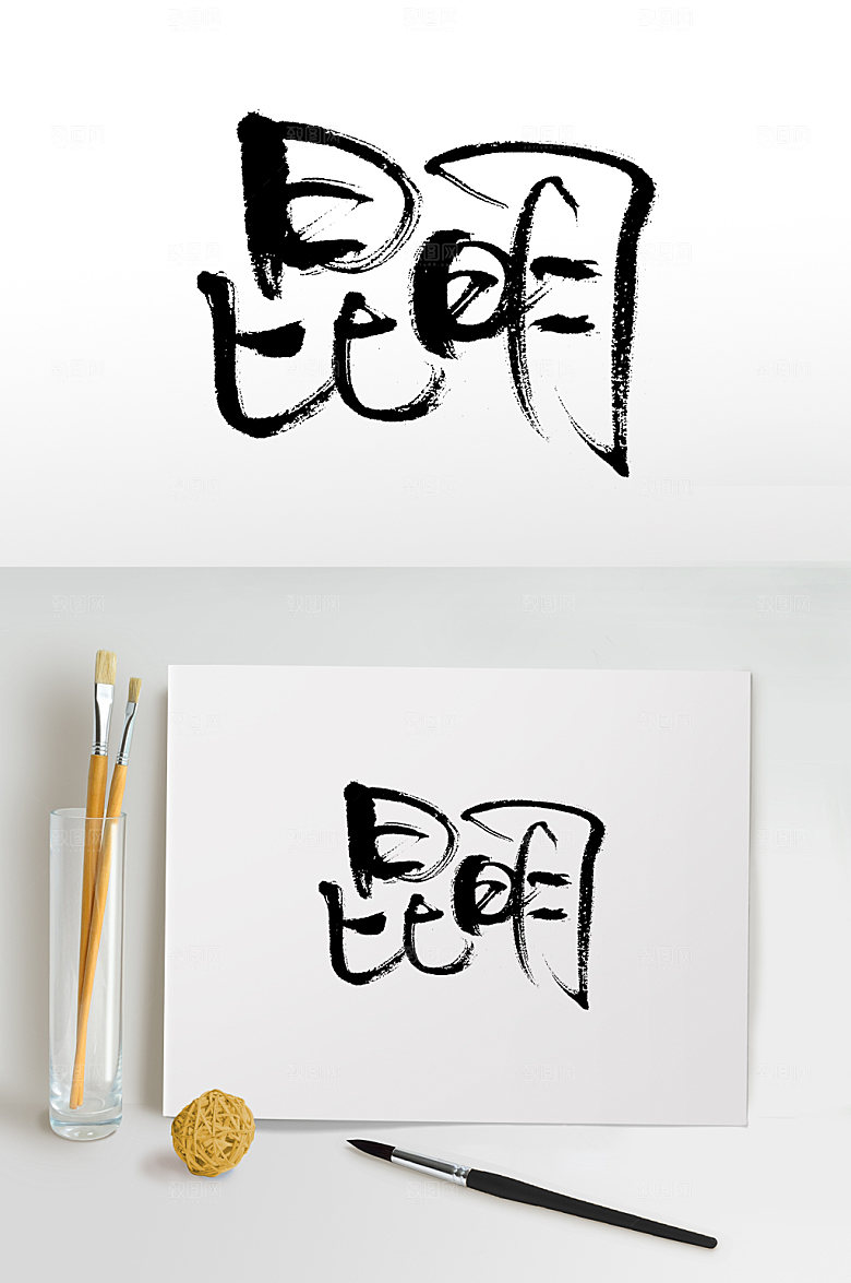 高级昆明艺术书法毛笔字设计