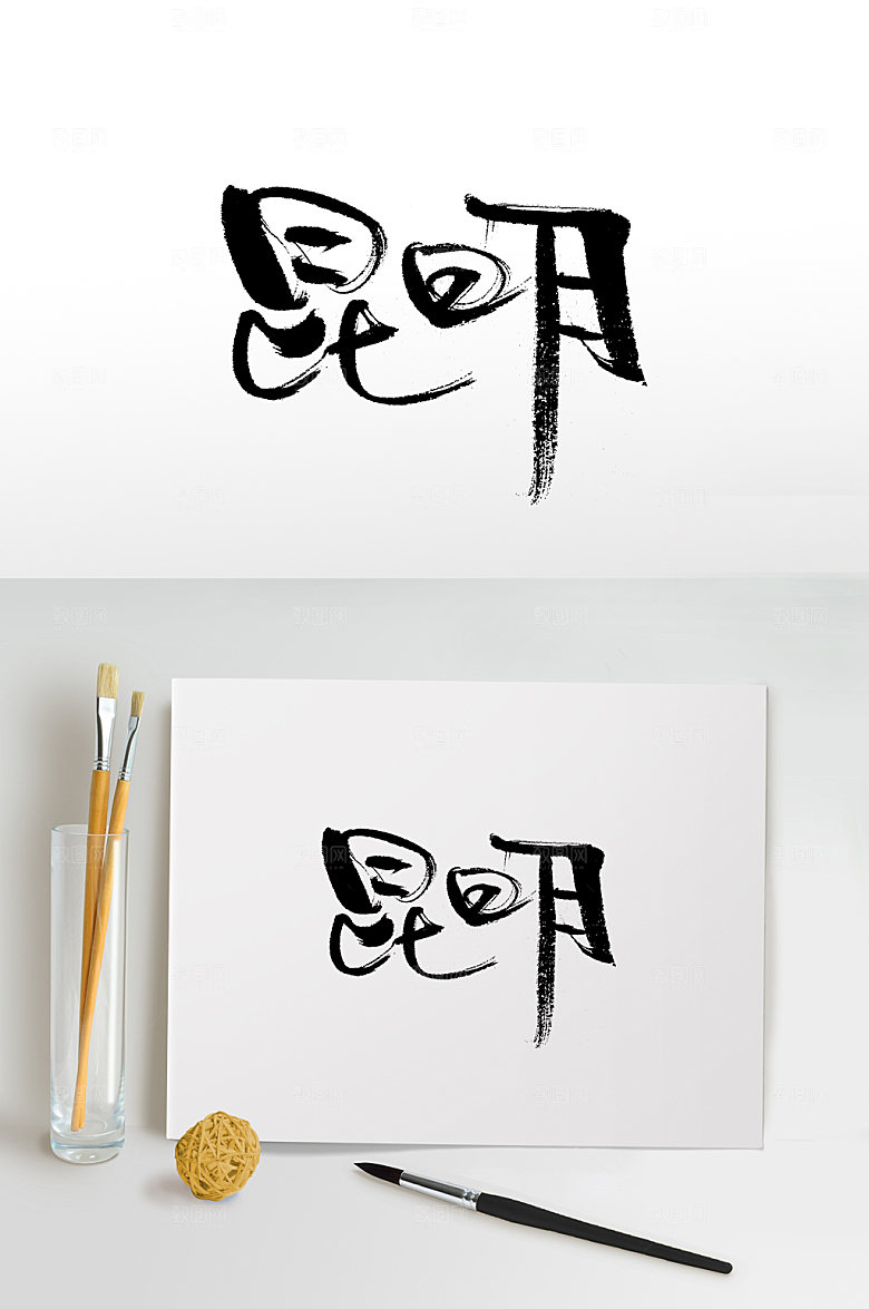 时尚昆明手写书法毛笔字设计