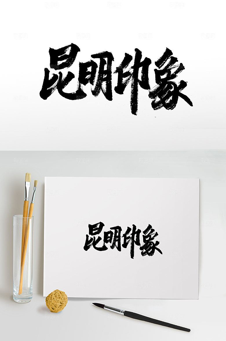 极简昆明印象书法毛笔字设计