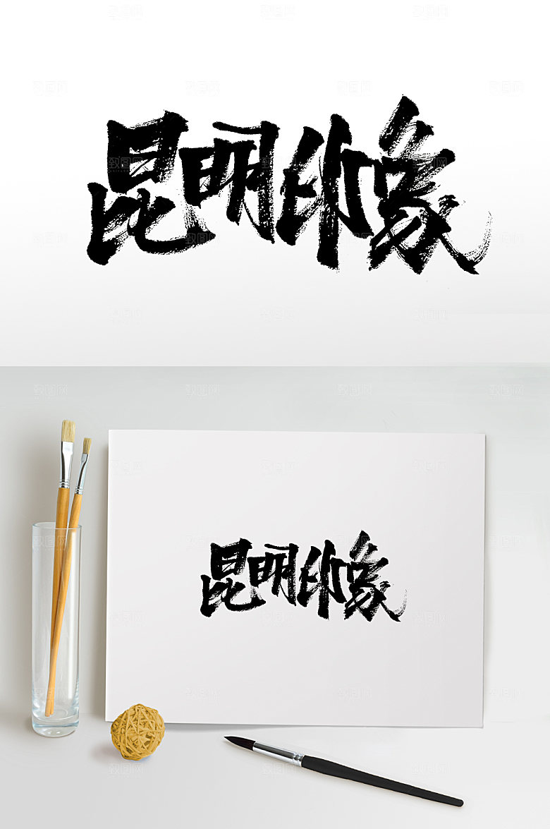 原创昆明印象书法免抠字体