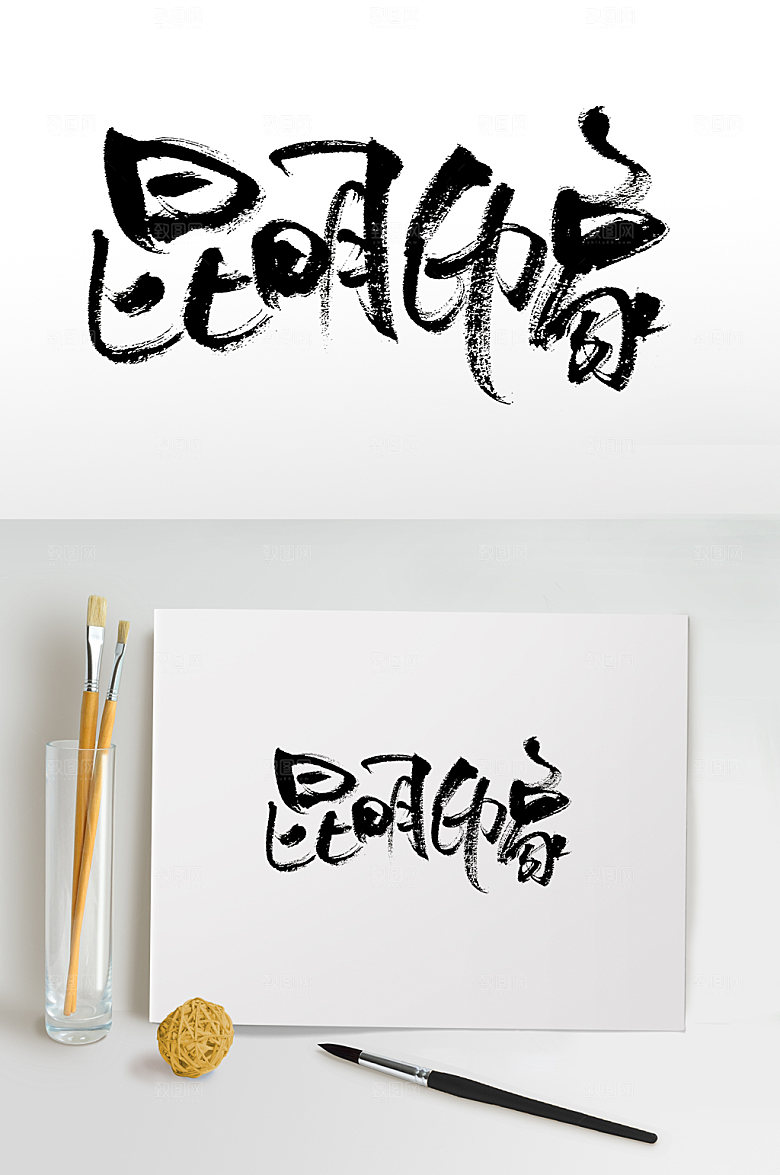 原创昆明印象书法书法字