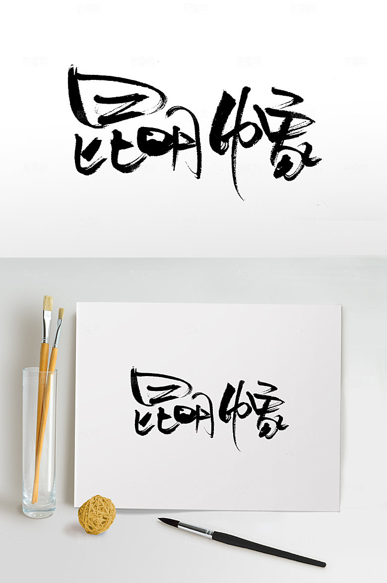 极简手写昆明印象毛笔字设计