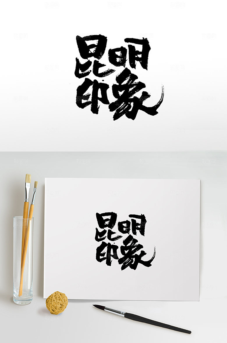 精美昆明印象书法毛笔字设计