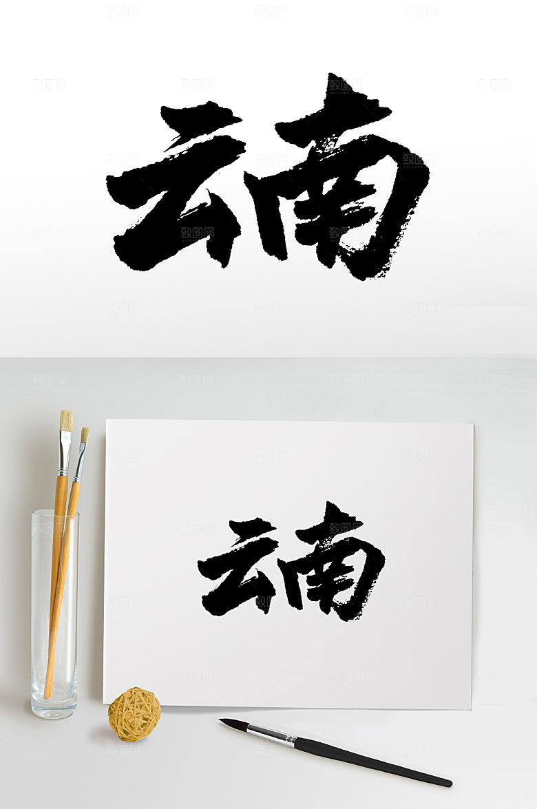 中国云南地名书法字
