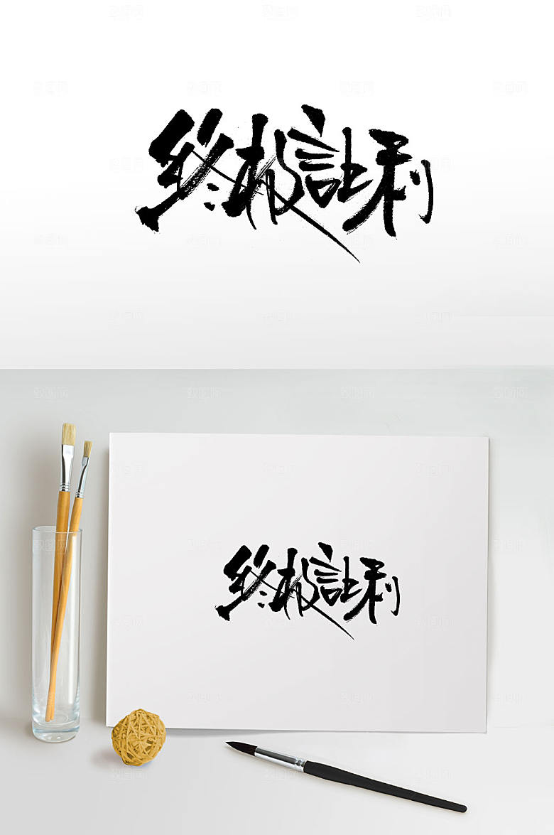简体终极让利毛笔字模板