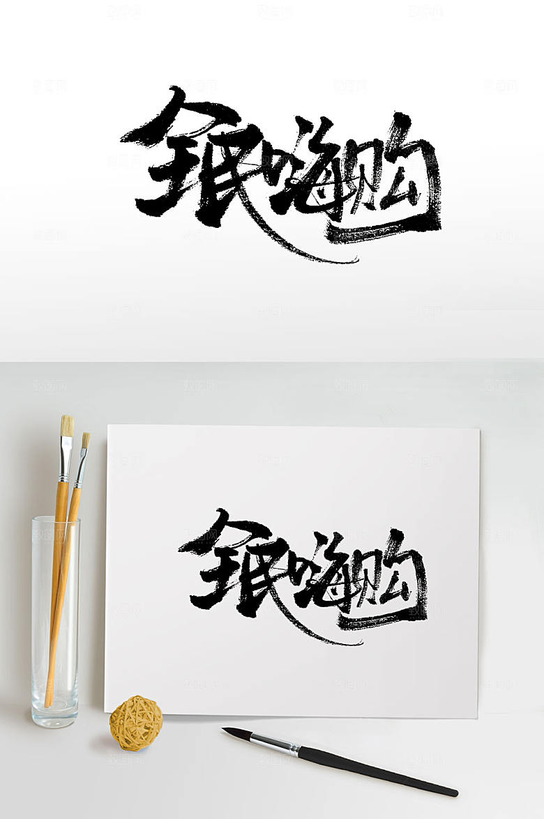 原创全民嗨购书法字
