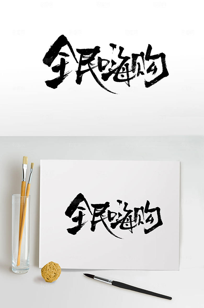 霸气手写全民嗨购毛笔字模板