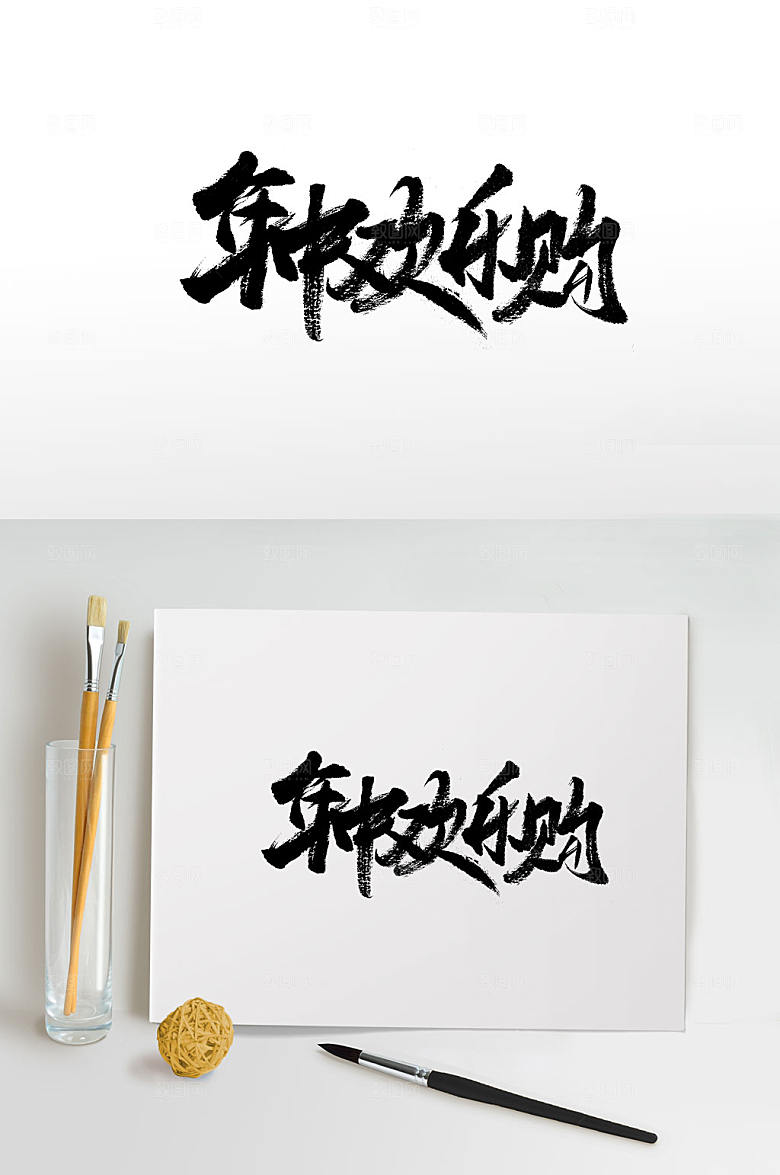 原创年中欢乐购书法字