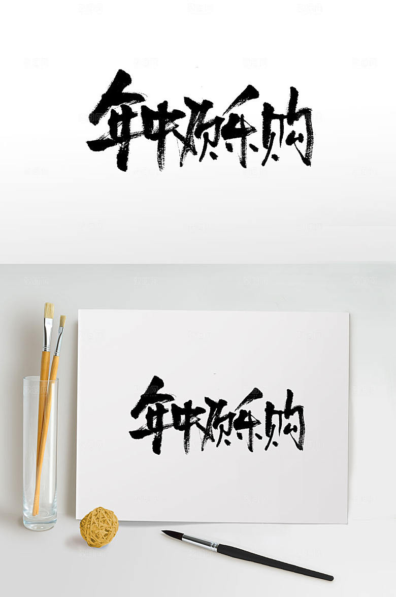 年中欢乐购书法字设计