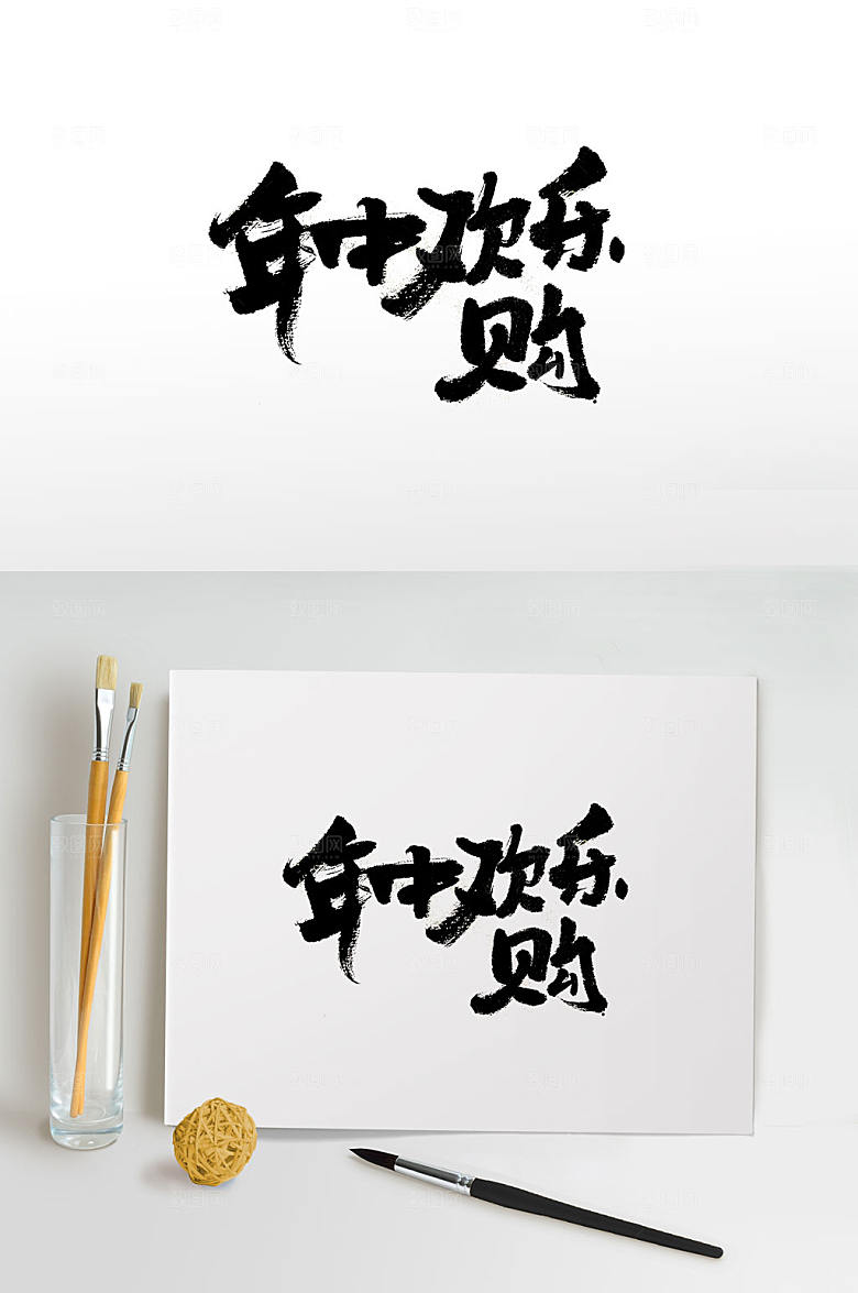 可商用书法年中欢乐购毛笔字模板
