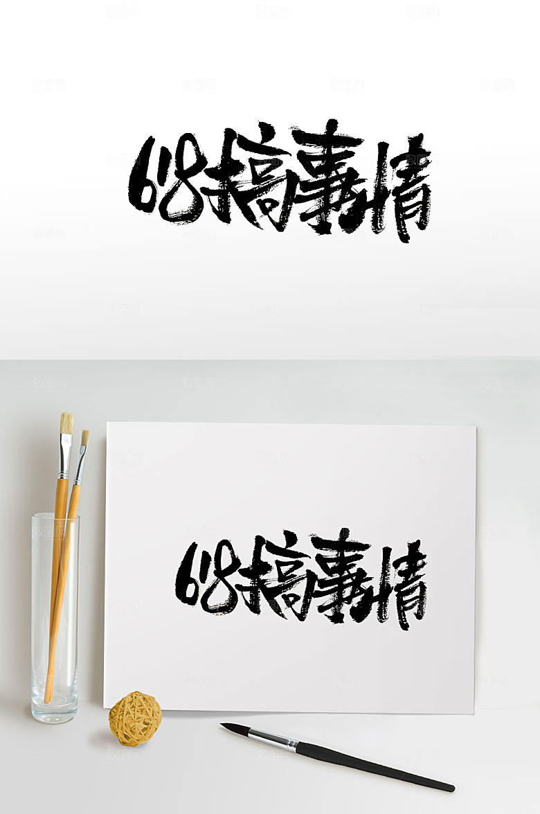 大气书法618搞事情书法字