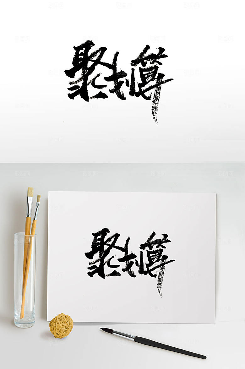大气手写聚划算毛笔字模板