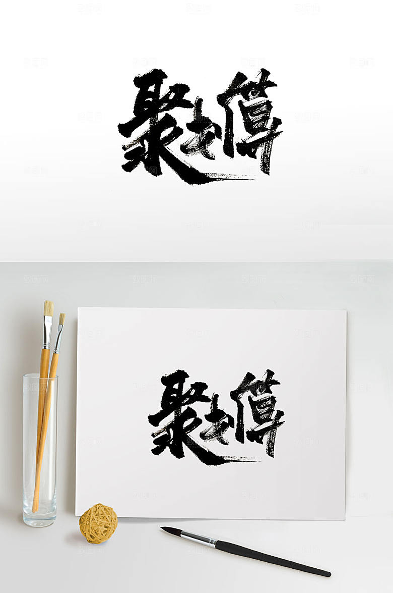 大气聚划算手写书法字