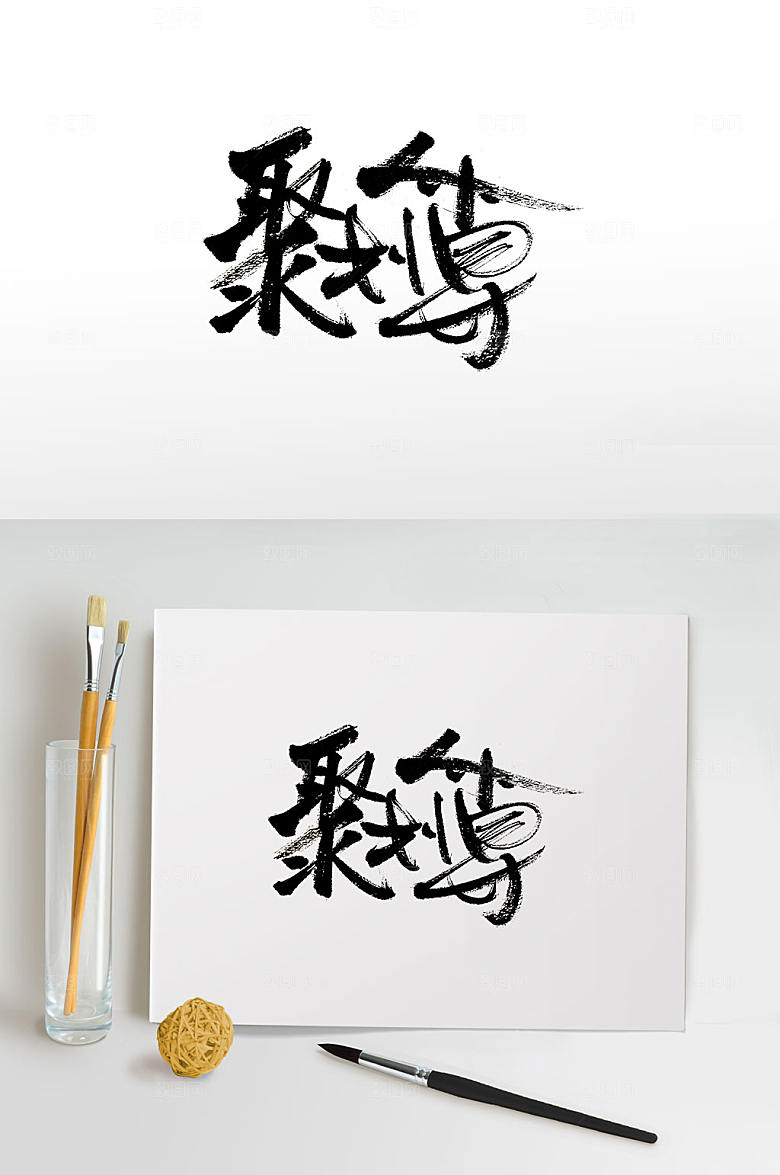 创新聚划算毛笔字模板