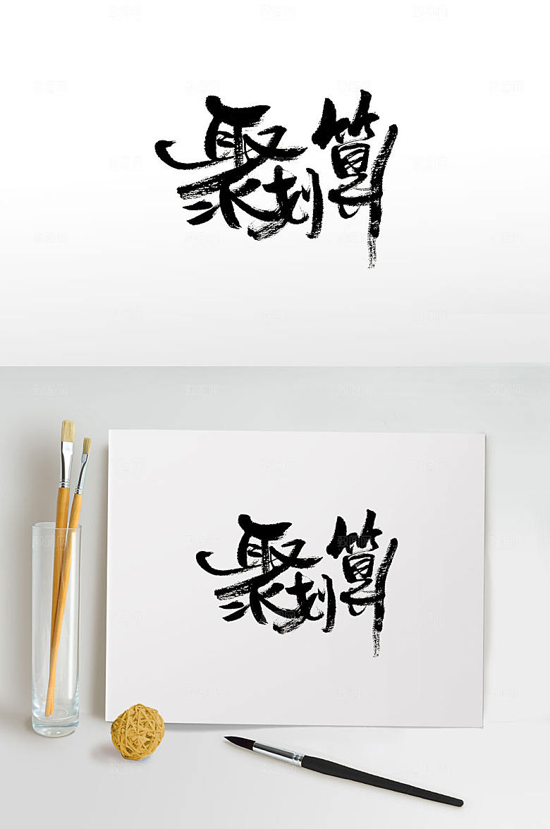 现代聚划算书法毛笔字模板
