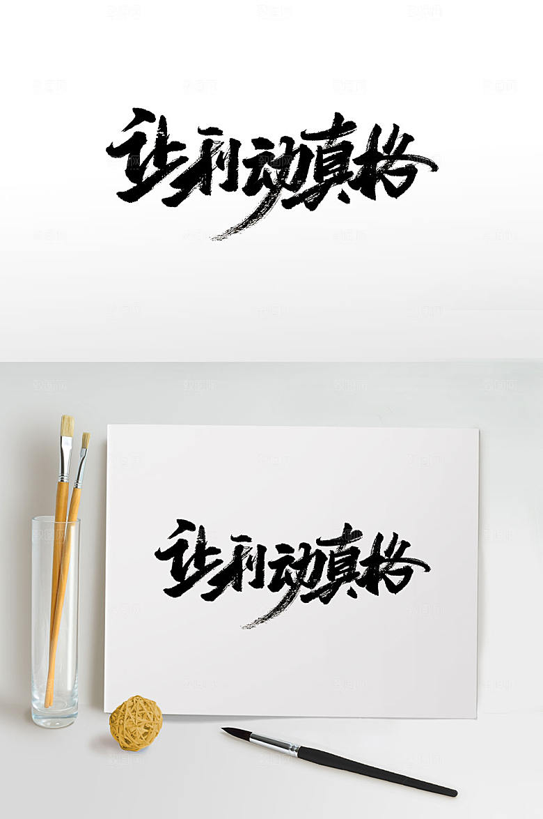 创意让利动真格免抠字体模板