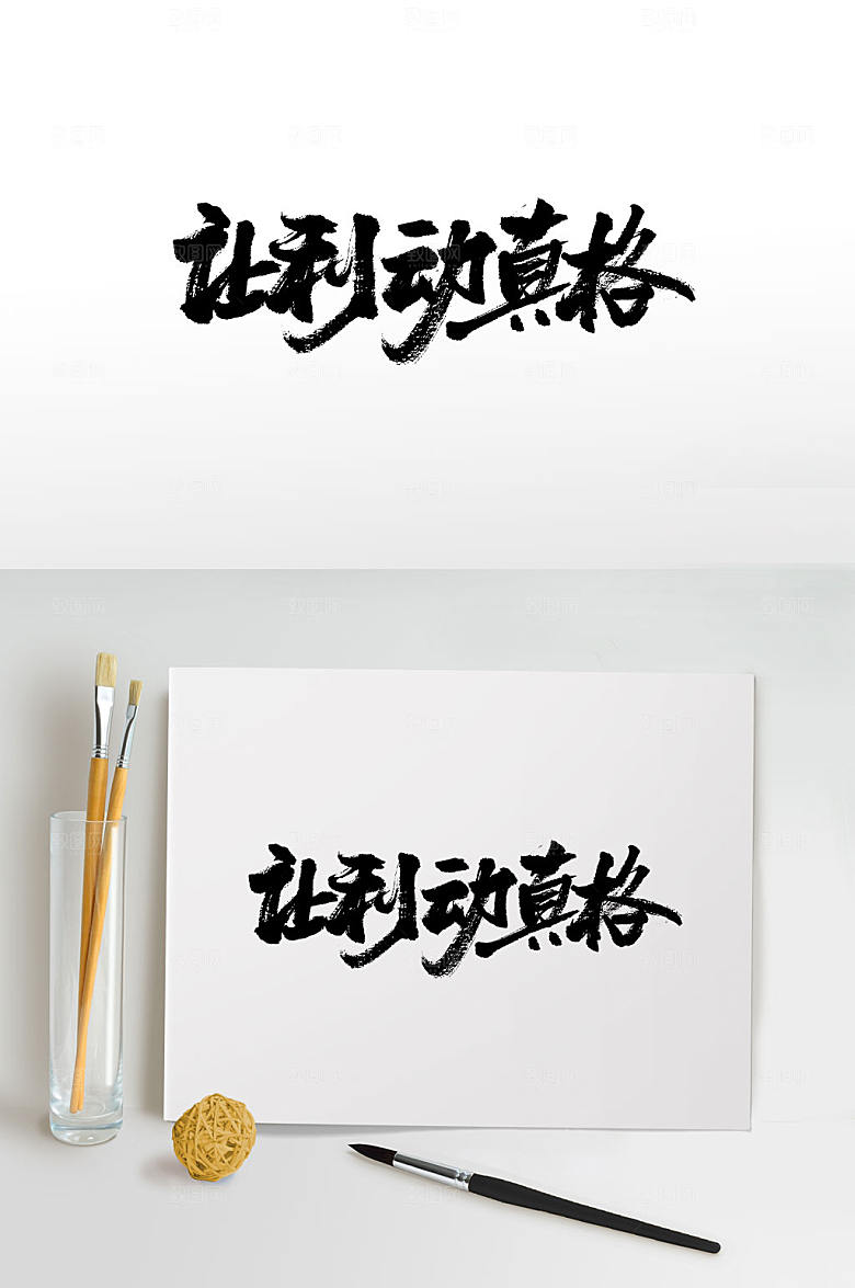 书法让利动真格书法字