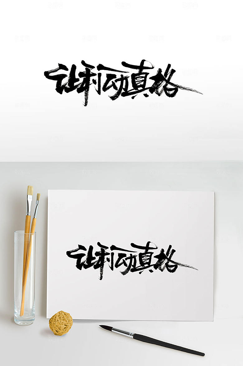 手写让利动真格书法字