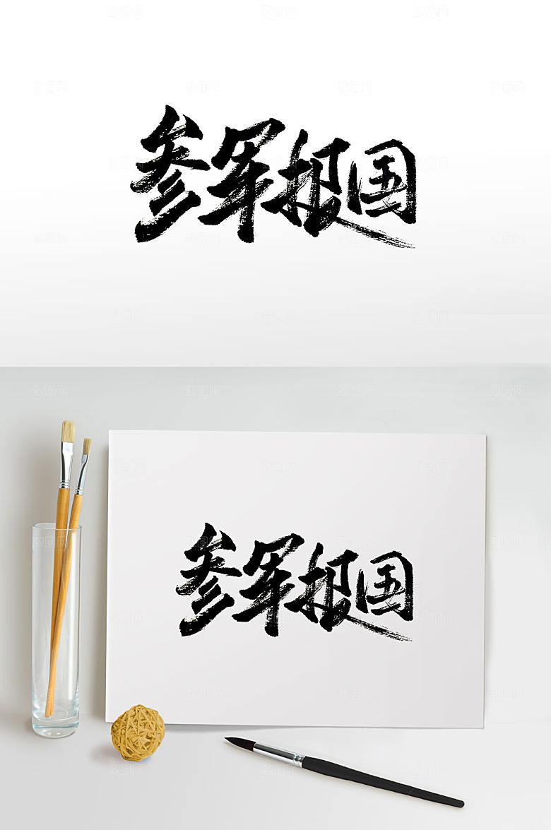 高级参军报国毛笔字模板