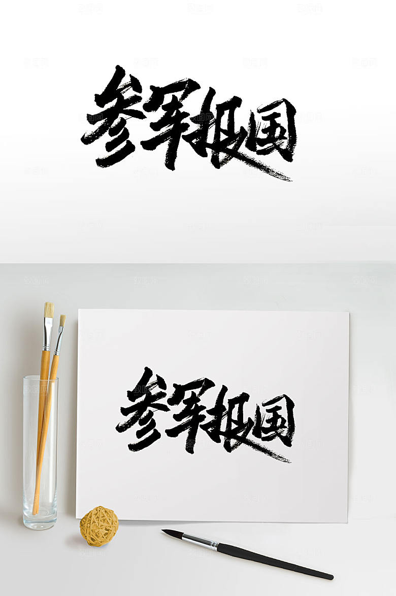 参军报国毛笔字设计