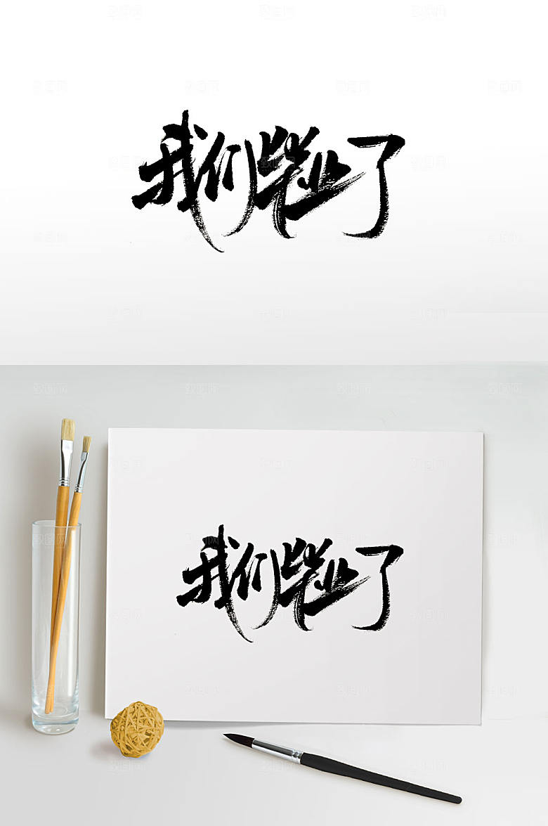 典雅我们毕业了毛笔字模板
