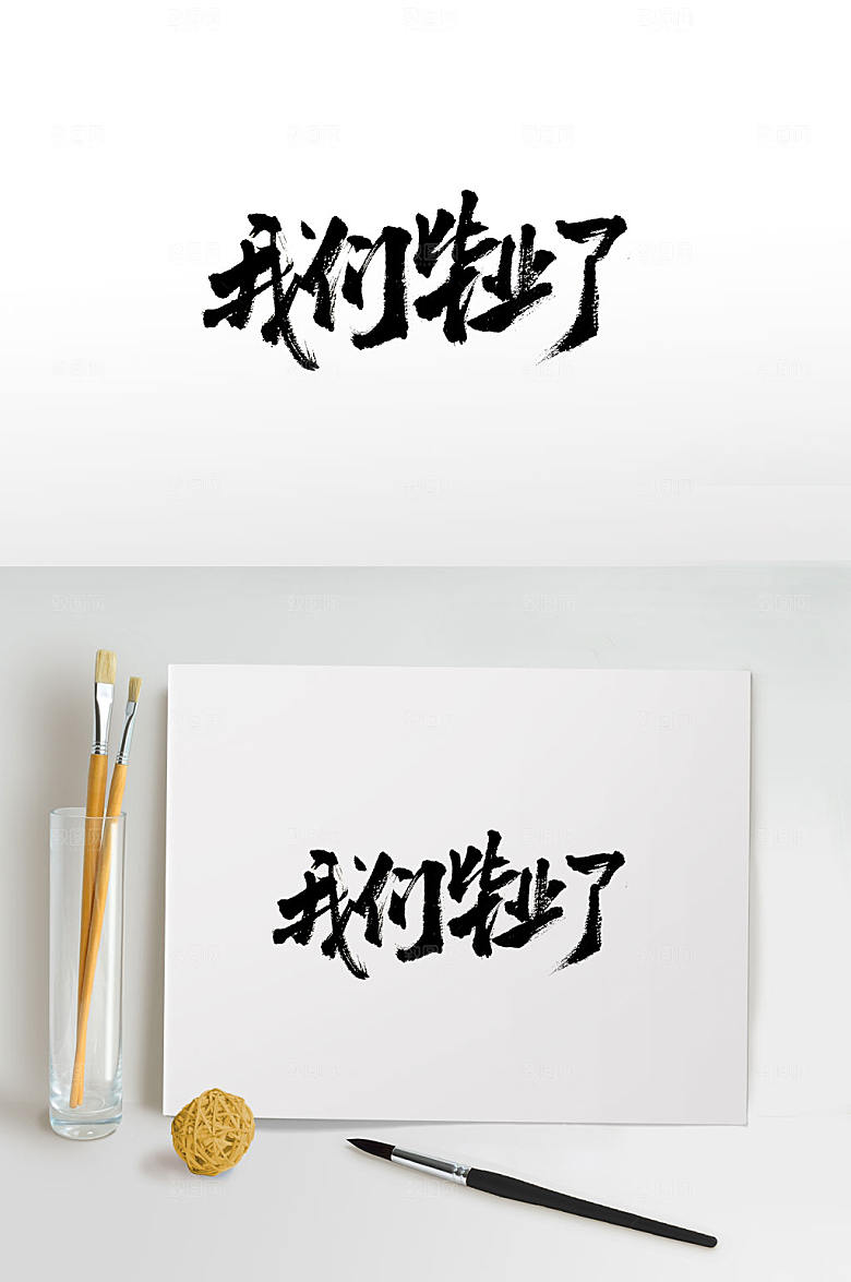 高级我们毕业了毛笔字模板